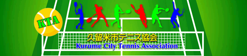 久留米市テニス協会